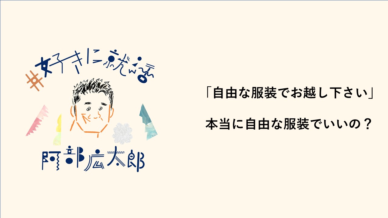 「自由な服装でお越し下さい」本当に自由な服装で良いの？
