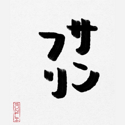 サンフリ白タイトル画像.jpg
