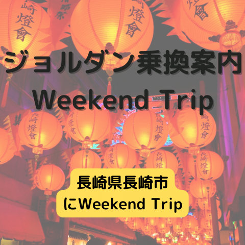 ジョルダン乗換案内　Weekend Trip-長崎県長崎市 -
