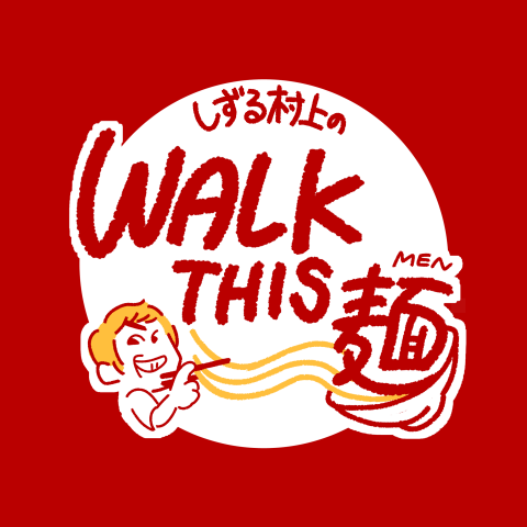 しずる村上のWALK THIS 麺 #5 カップ麺スペシャル✨