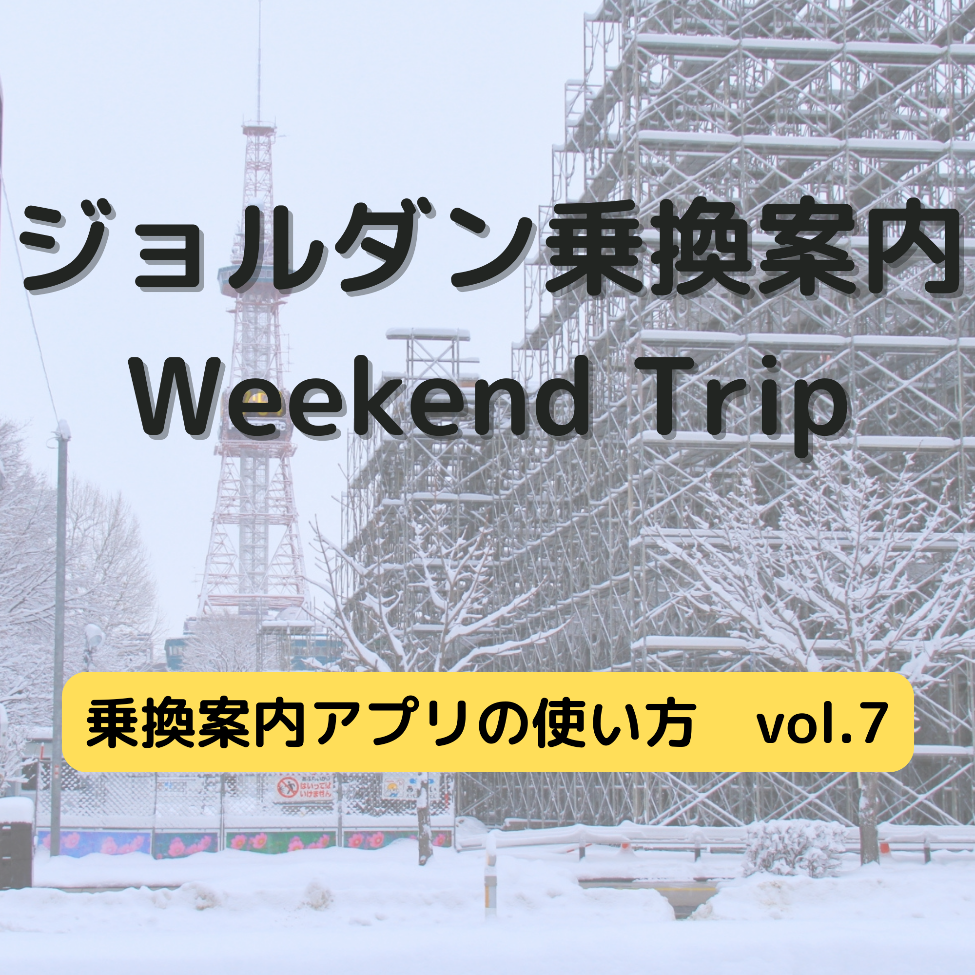 ジョルダン乗換案内　Weekend Trip-乗換案内アプリの使い方　vol.7-