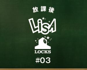 放課後LiSA LOCKS!～生徒のみんな、パンのおいしい食べ方教えて！～