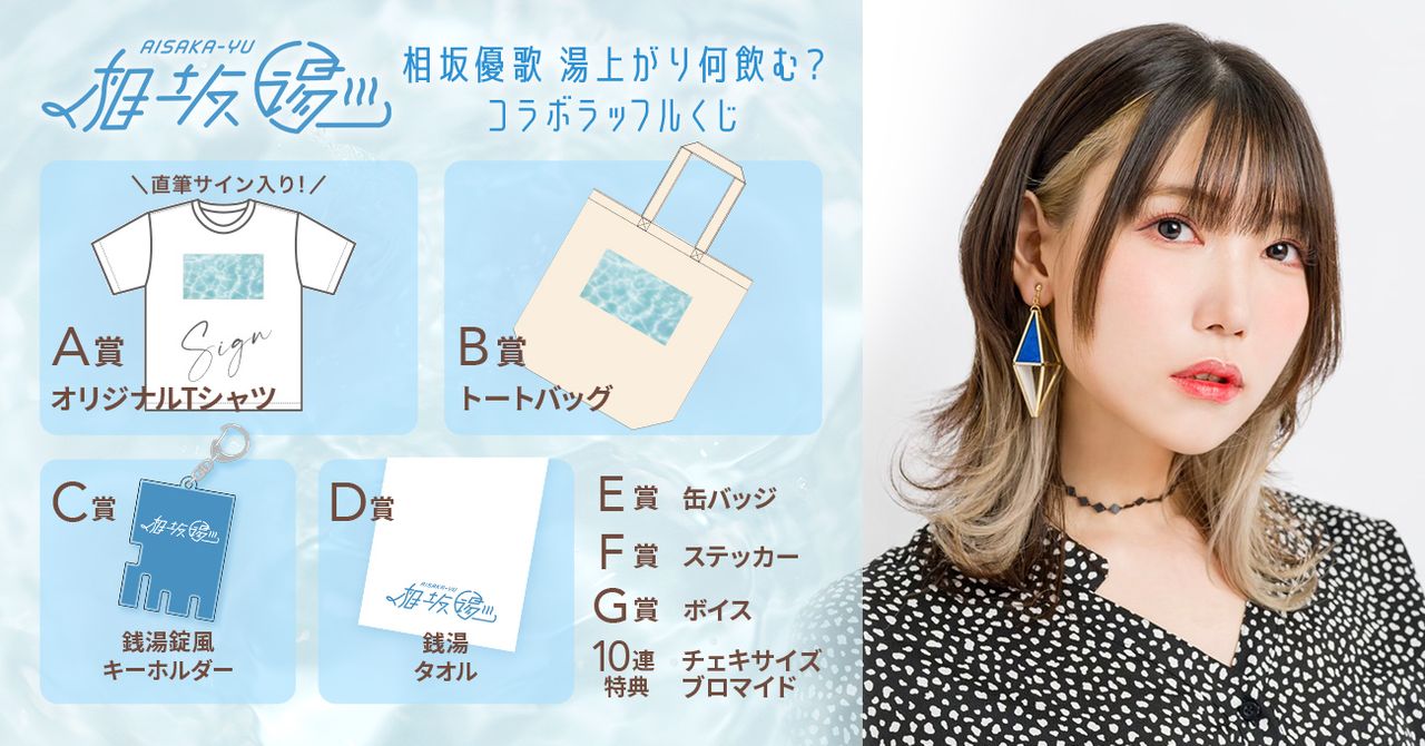 #相坂湯 第13回 オンラインくじ販売終了間近！23:59まで！！「ボイス3」の神に好かれているらしい！