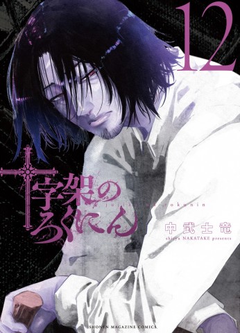 【ディレクターズカット版】『十字架のろくにん』中武士竜先生が登場！#62