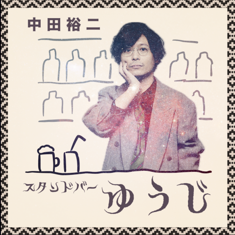 スタンドバー ゆうじ|中田裕二|井上崇|AuDee（オーディー） | 音声