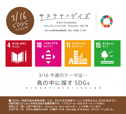 サステナ＊デイズ2023年3月16日 第148回はこちらから聞けます！