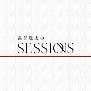 トークセッション「加藤登紀子」vs「武部聡志」
