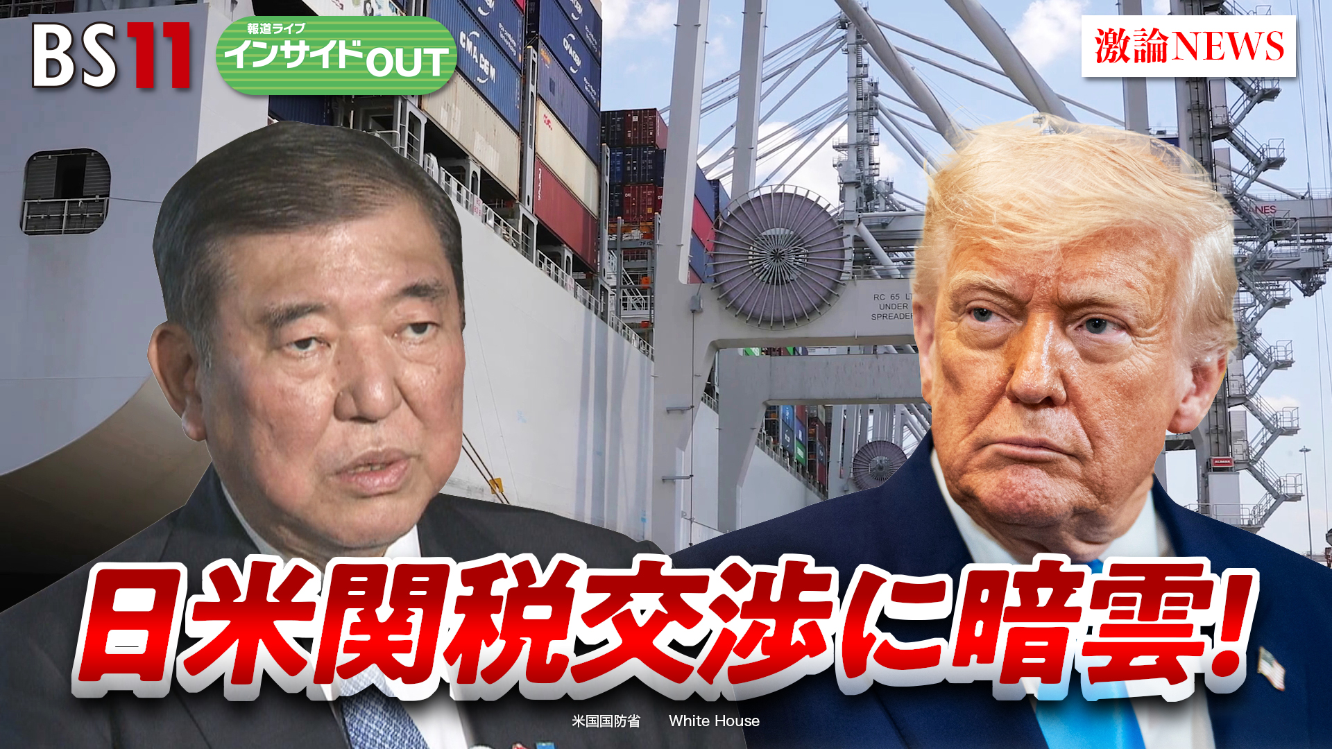 2025年6月11日OA 「日米関税交渉に暗雲!? 合意に向けた日本のカードは」