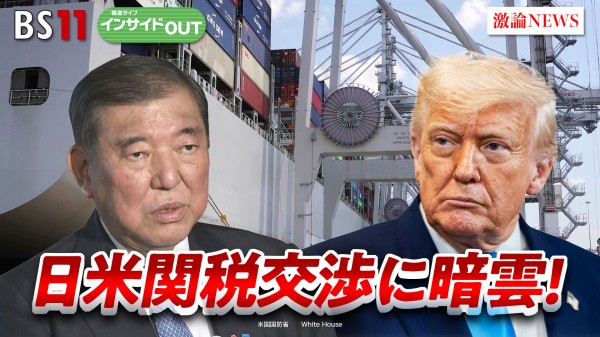 2025年6月11日OA 「日米関税交渉に暗雲!? 合意に向けた日本のカードは」