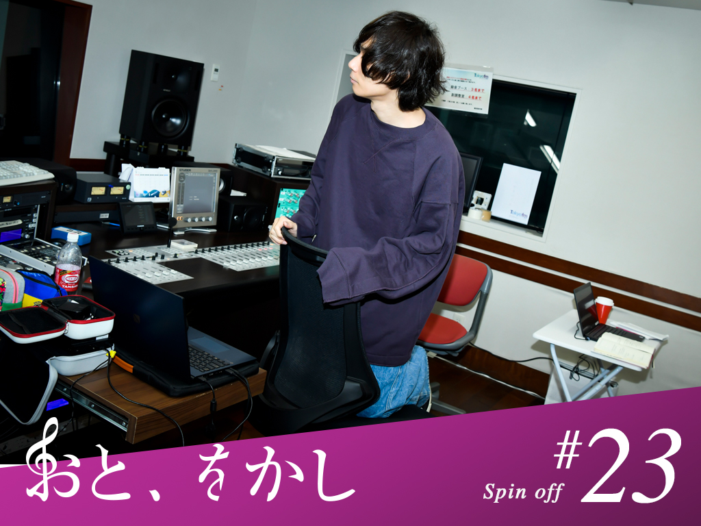 2021/09/10 [fri] おと、をかし＠Spin Off AuDee #23