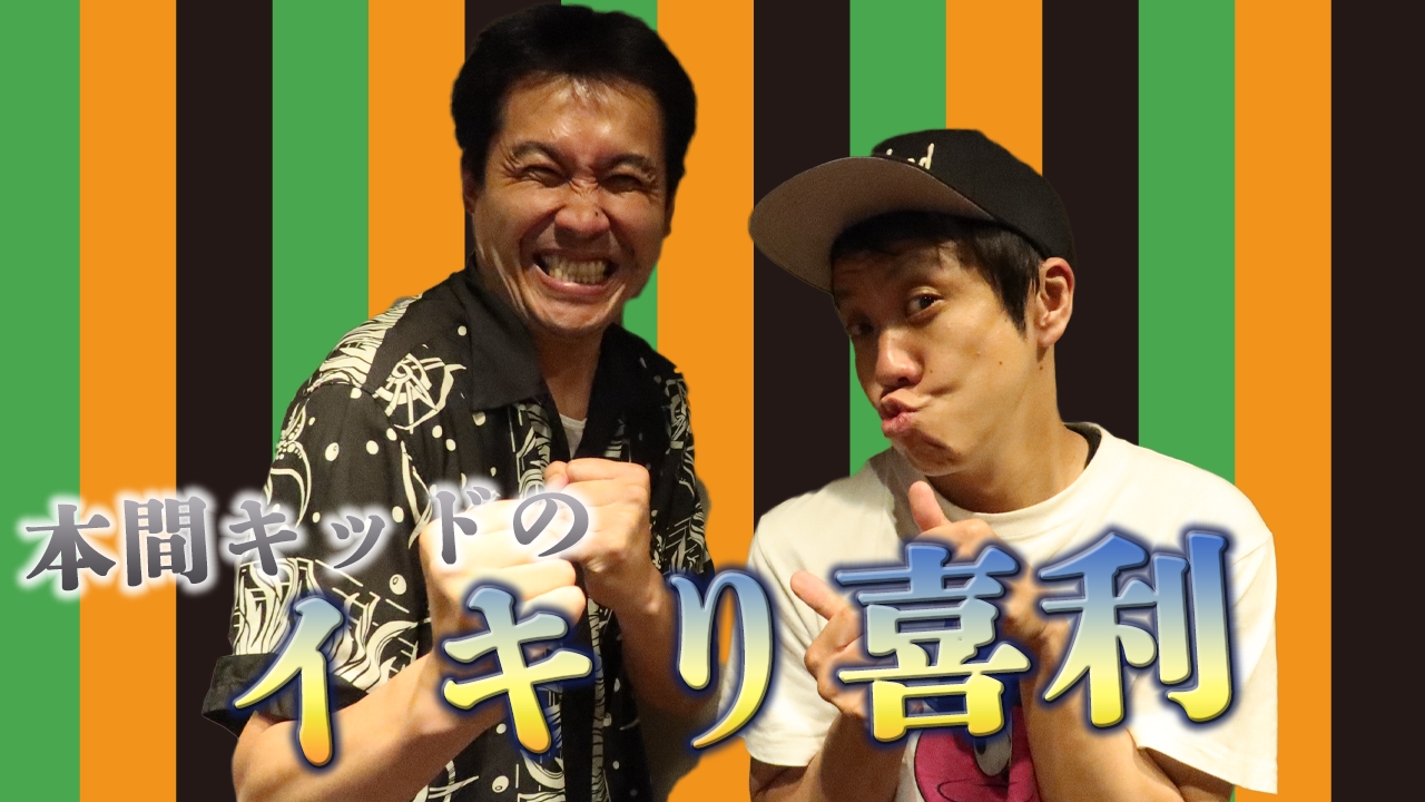 『本間キッドのイキり喜利 』#14「クソゥッ！」