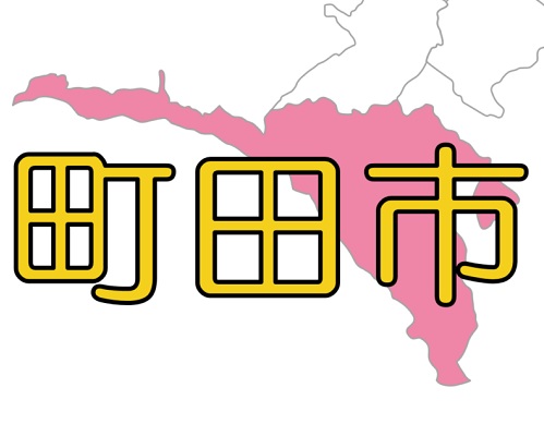 【東京プラス】町田市 ～  震災・水害それぞれの避難体制を強化。市民は自宅周辺のハザード状況確認を！