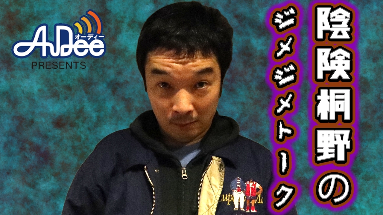 『陰険桐野のジメジメトーク』#21「シショウ、あくびやめてくださいよ」