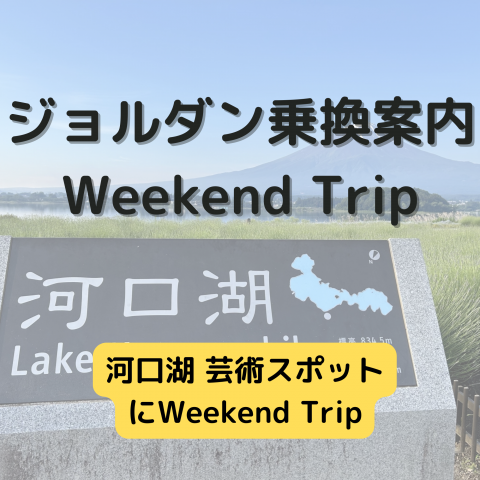 ジョルダン乗換案内　Weekend Trip-山梨 河口湖 芸術スポット-