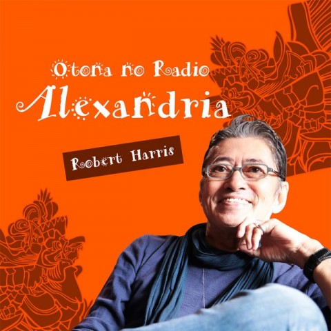 Otona no Radio Alexandria|ロバート・ハリス|AuDee（オーディー