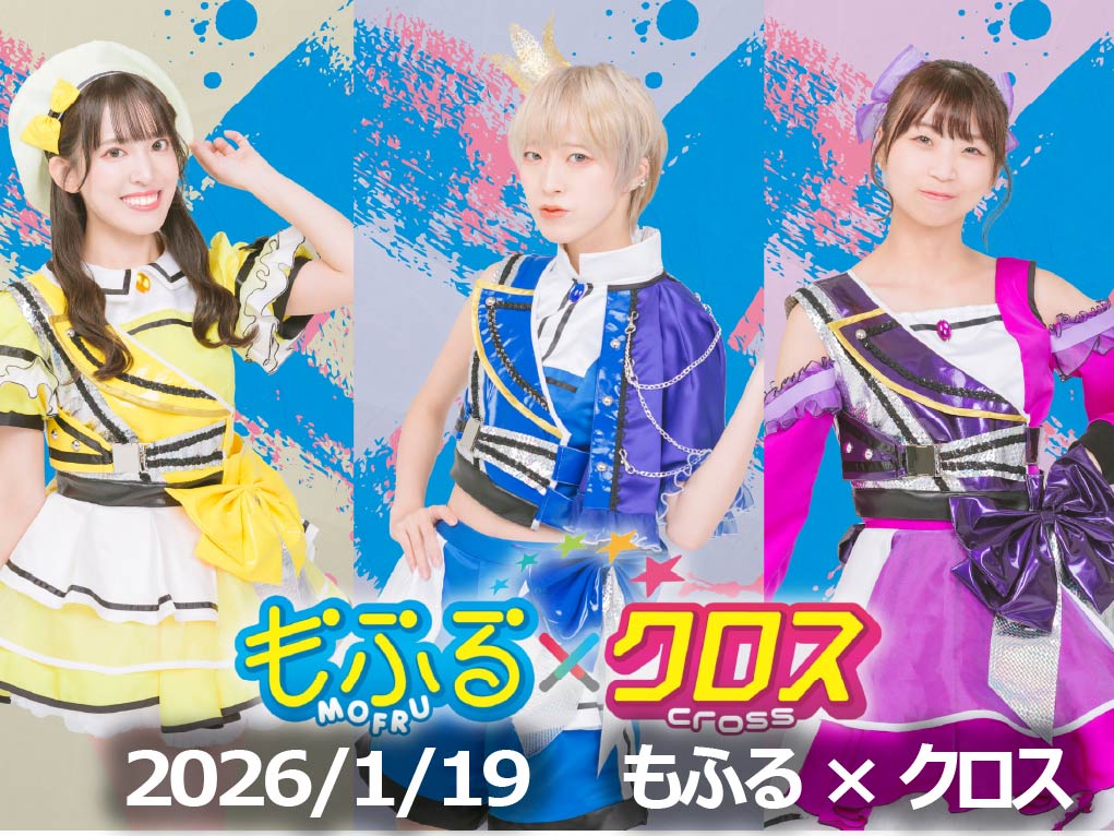 1月19日配信「もふる&times;クロス」さん