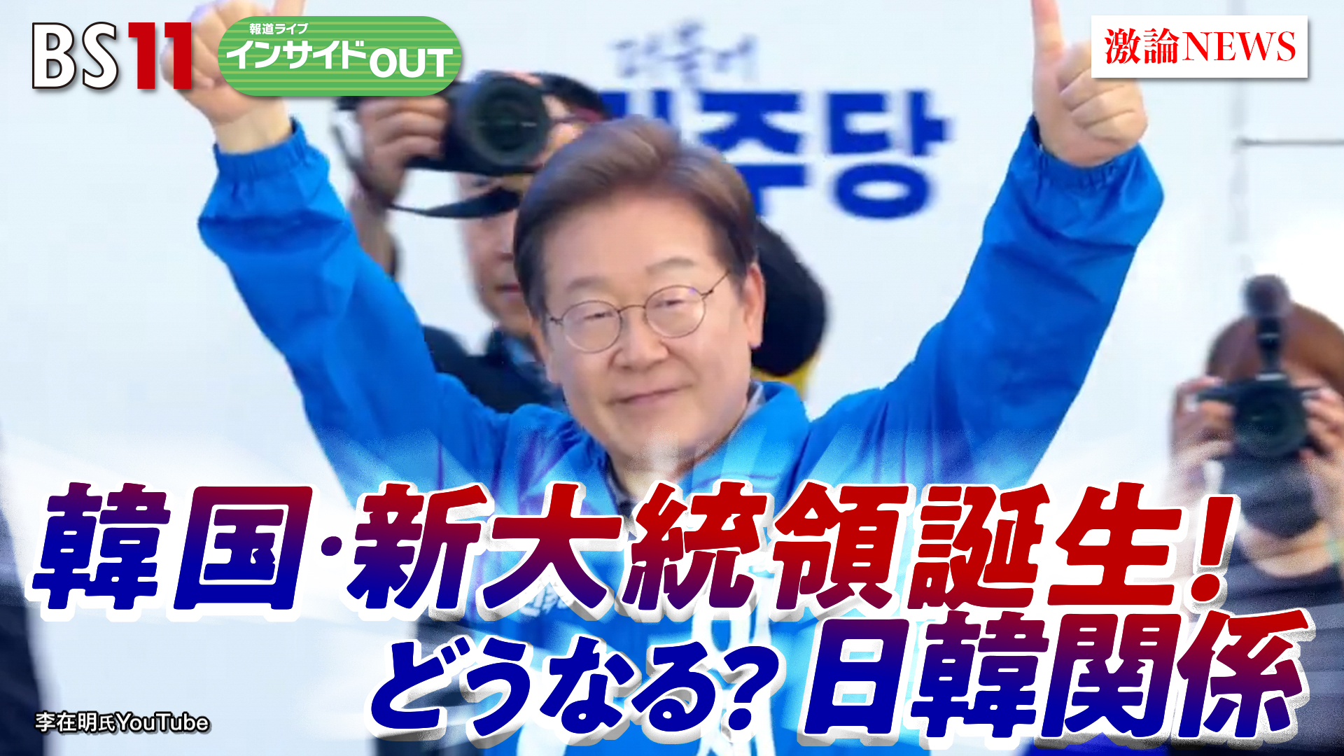 2025年6月3日OA 「韓国・新大統領誕生へ！ 日韓関係＆低迷経済の行方は？」