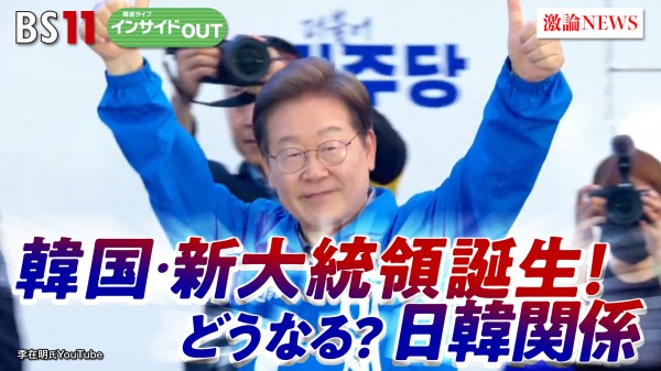 2025年6月3日OA 「韓国・新大統領誕生へ！ 日韓関係＆低迷経済の行方は？」