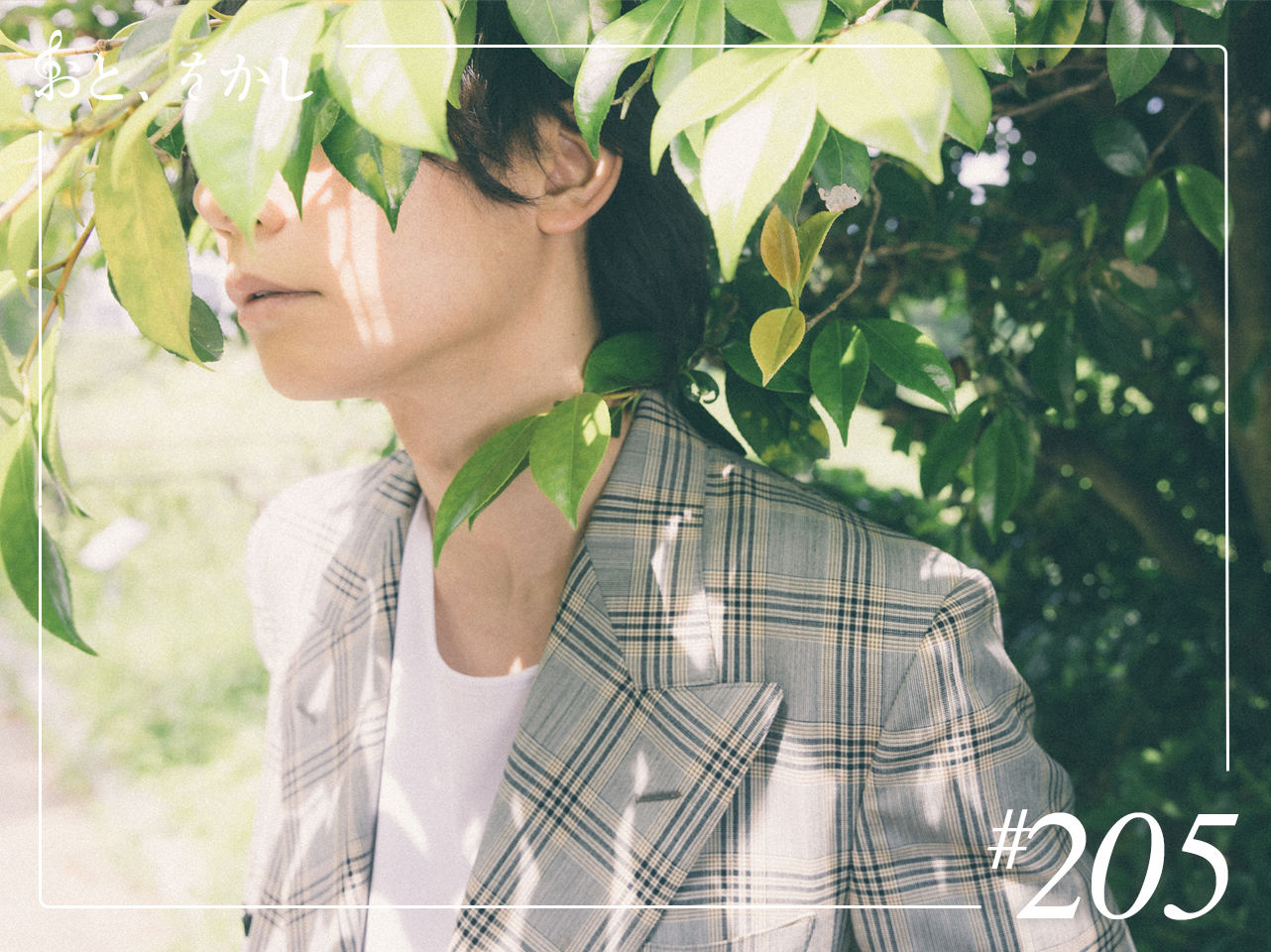 2025/03/07 [fri] おと、をかし＠Spin Off AuDee #205