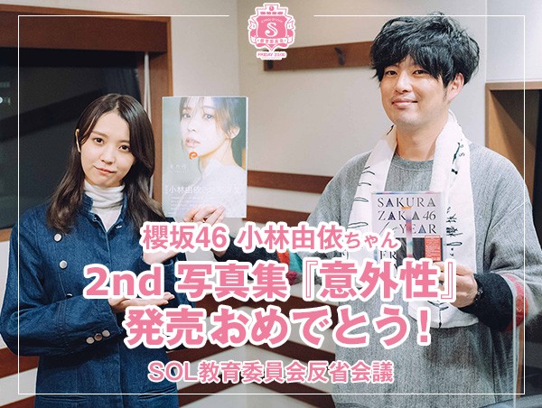 反省会議 【櫻坂46  小林由依ちゃん 2nd 写真集『意外性』発売おめでとう！】