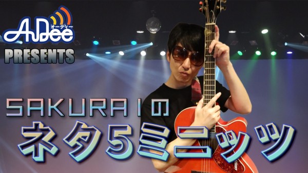 『SAKURAIのネタ５ミニッツ』#3「笑点いったら？」