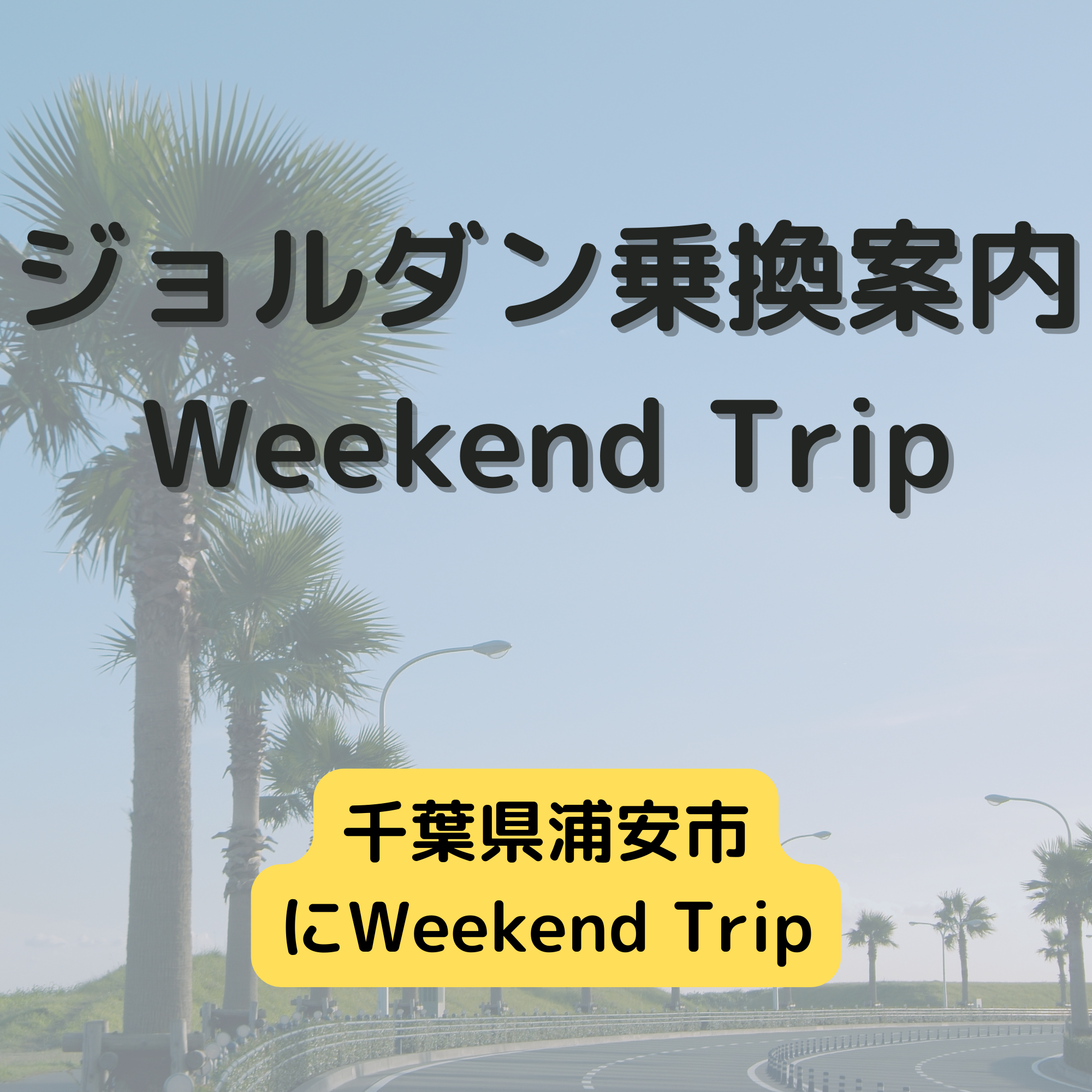 ジョルダン乗換案内　Weekend Trip-千葉県浦安市-