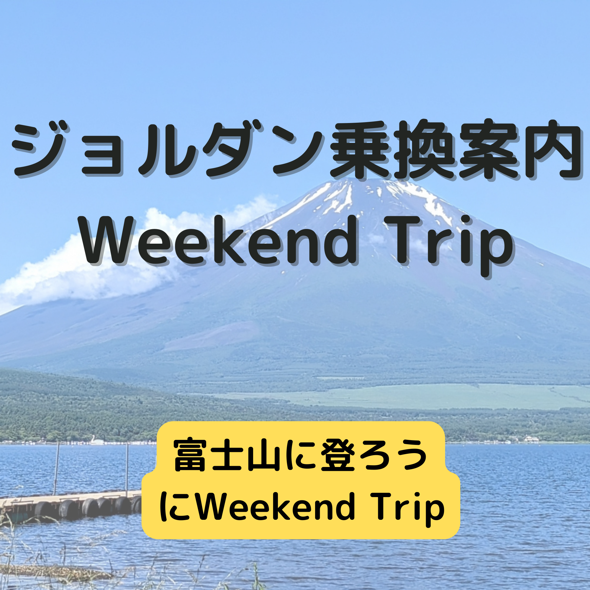 ジョルダン乗換案内　Weekend Trip-富士山に登ろう-