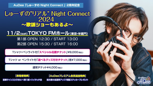 しゅーずのNight Connect|『しゅーずの“リアル” Night Connect 2024 ～歌謡ショーもあるよ～』開催決定！#しゅーずAuDee|AuDee（オーディー）  | 音声コンテンツプラットフォーム