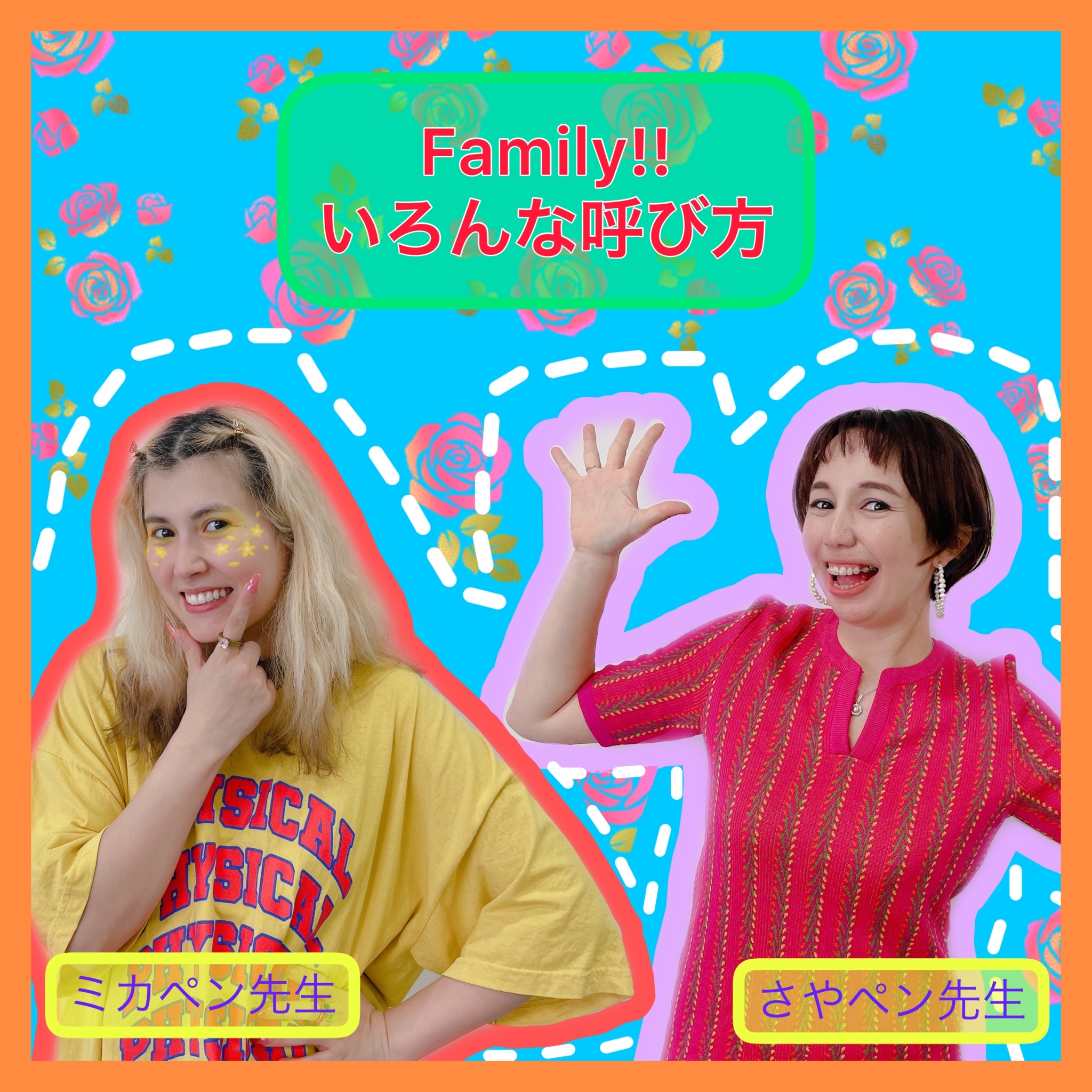 Family!! - いろんな呼び方 -