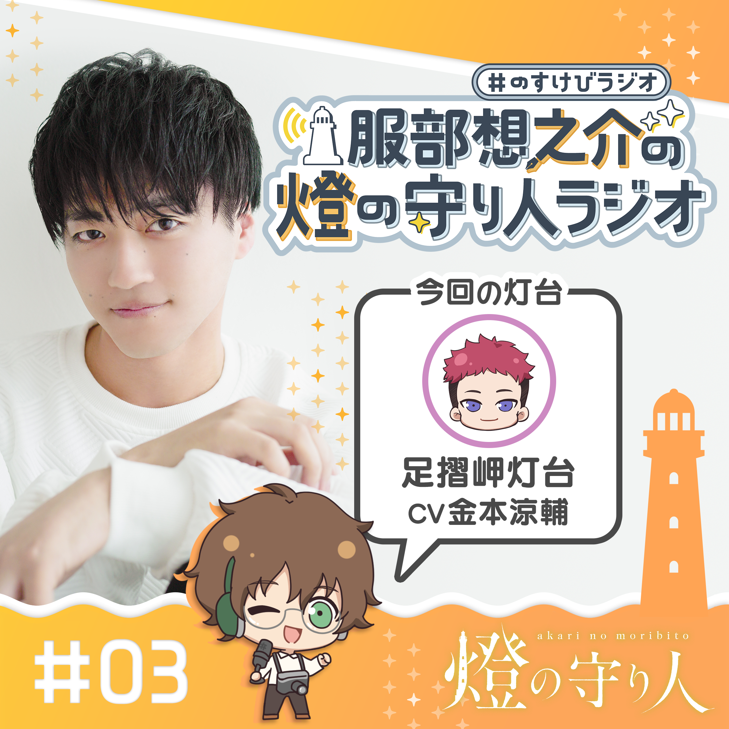 #のすけびラジオ #03 足摺岬灯台（後半）