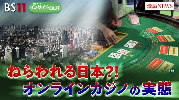 2025年7月7日OA「狙われている日本!? 摘発続く"オンライン・カジノ"の実態」