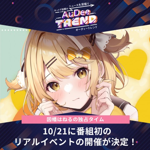10/21に番組初のリアルイベントの開催が決定！