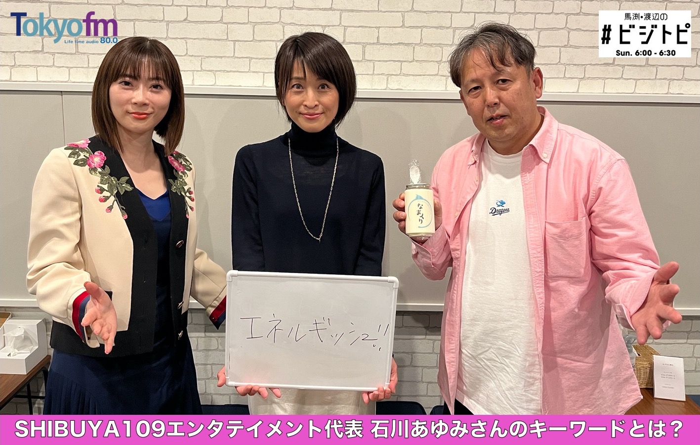 #31-2 SHIBUYA109エンタテイメント代表の石川あゆみさんに聞く！今年のZ世代の心を捉えるキーワードとは？