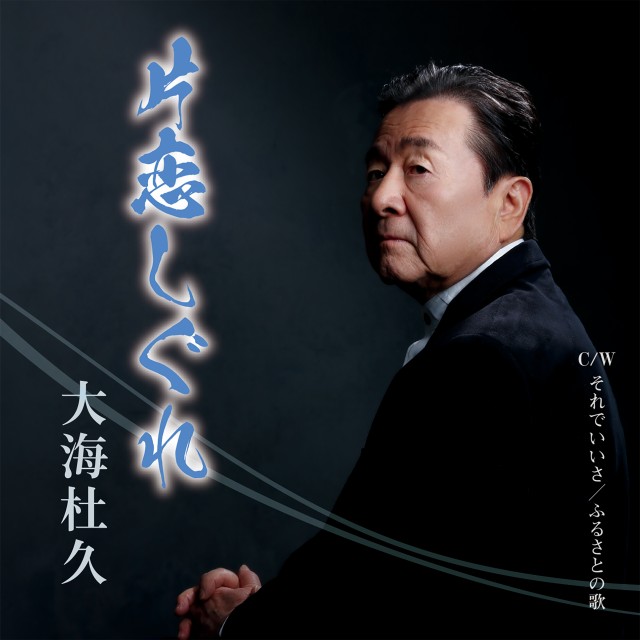 JK写「片恋しぐれ」.jpg