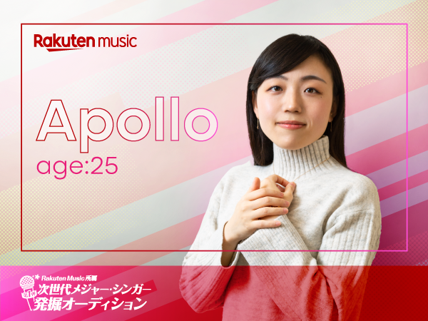 Rakuten Music所属次世代メジャー・シンガー発掘オーディション