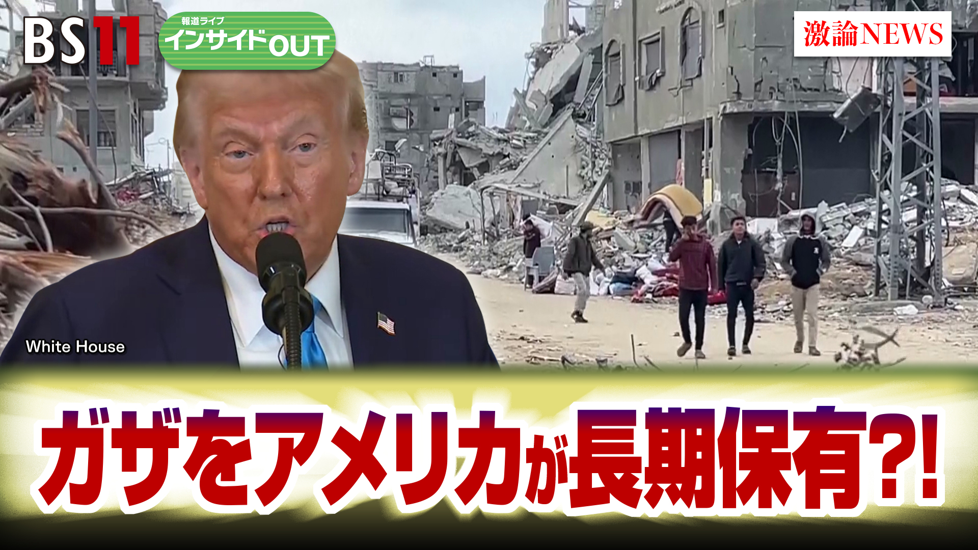 2025年2月10日OA 「ガザをアメリカが長期所有？ 衝撃のトランプ構想の狙いと実現性は」