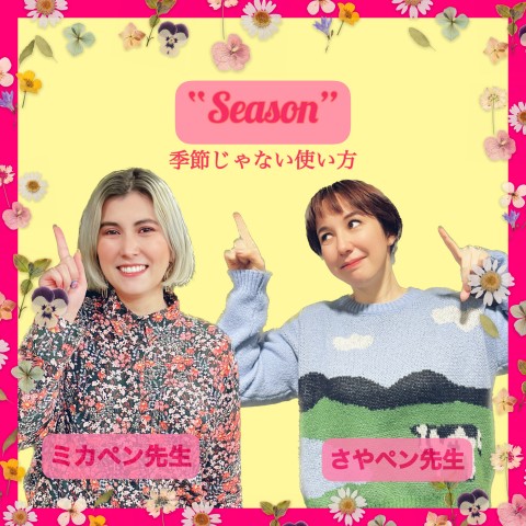 "Season" ~季節以外の使い方~