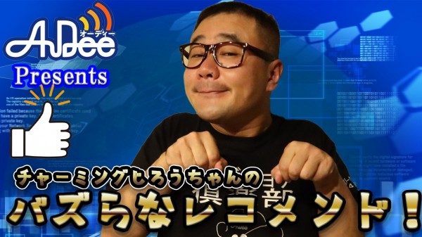 『チャーミングじろうちゃんのバズらなレコメンド！』#13「#新しい珍棒」