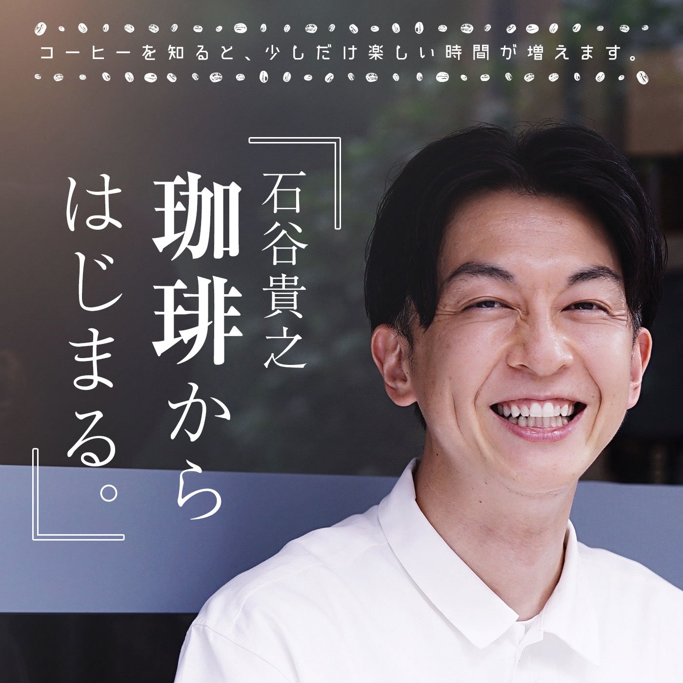 #1 バリスタという職業って？珈琲を片手に聴ける番組！！