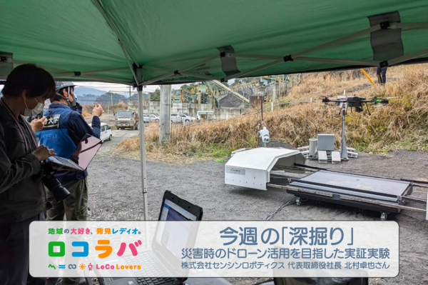 今週の「深掘り」 2022/6/26 ゲスト:北村卓也さん(株式会社センシンロボティクス 代表取締役社長)