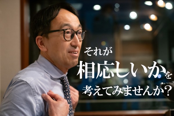それが相応しいかを考えてみませんか？ / 職場で苦手意識を持つ人との接し方