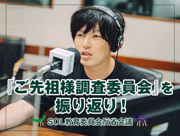 反省会議 【『ご先祖様 調査委員会』を振り返り！】