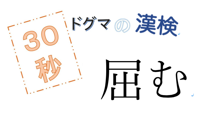 第49回ドグマの漢検、30秒で読み方の正解を出せるのか？