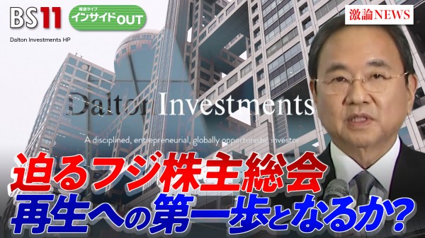 2025年6月6日OA「再生への第一歩となるか？ 迫るフジ株主総会」
