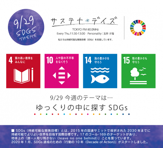 サステナ＊デイズ2022年9月29日 第127回はこちらから聞けます！