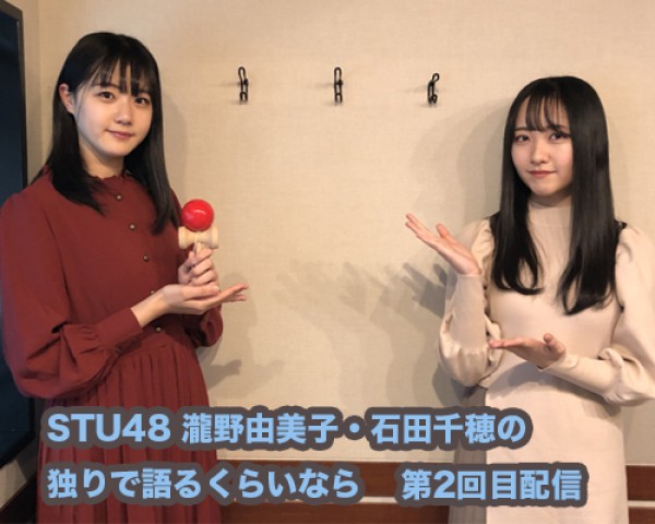 瀧野由美子、石田千穂が新曲PRをかけてけん玉にチャレンジ！！【第2回目配信】