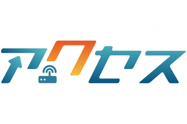 アクセス（2022年10月1日）