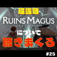 第25回　VR魔法アクションRPG ルインズメイガスについて聴きまくる！！ ゲスト： 株式会社CharacterBank 代表取締役 三上 航人