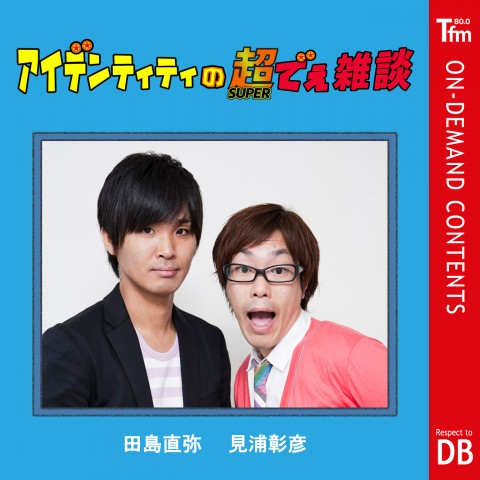 #95「運命!?DAN DAN忍び寄るコラボの予感！」