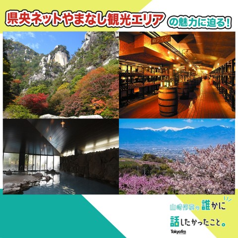 【山梨県の10の市と町で作る県央ネットややまなし観光エリアに注目！】誰かに話したくなるにっぽんの話 MORE